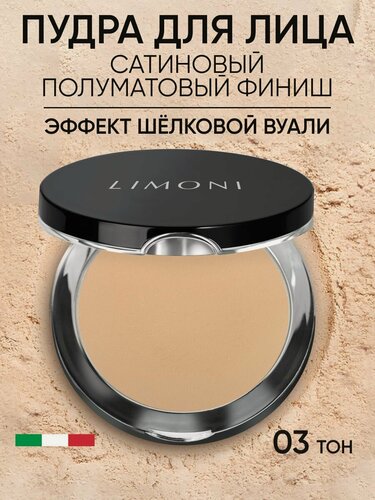 Изображение товара LIMONI Пудра для лица компактная матирующая Satin тон 03, Италия 10г