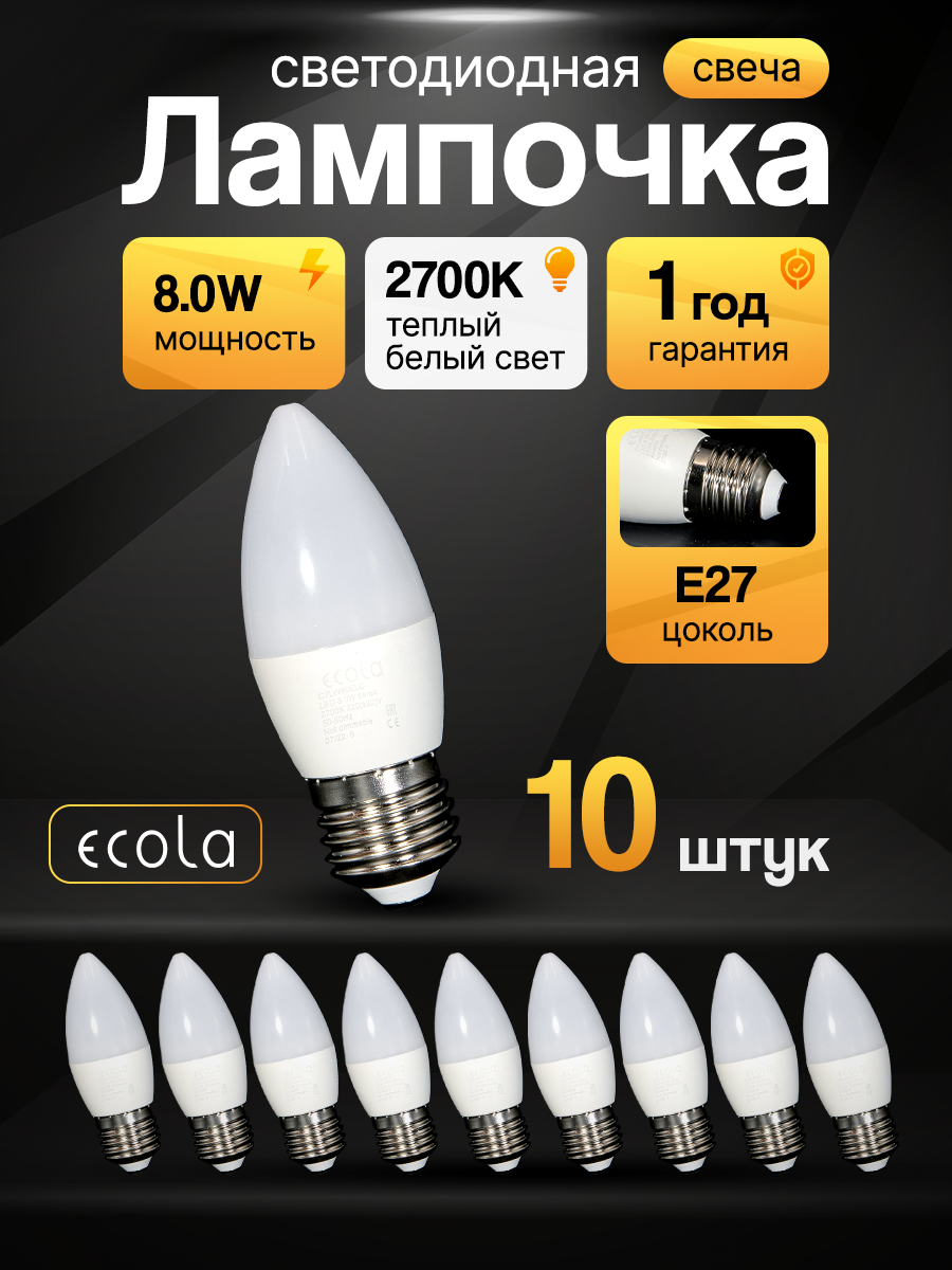 Лампа светодиодная (10шт) форма свечи Ecola LED 8,0W Premium, цоколь E27, теплый свет 2700K