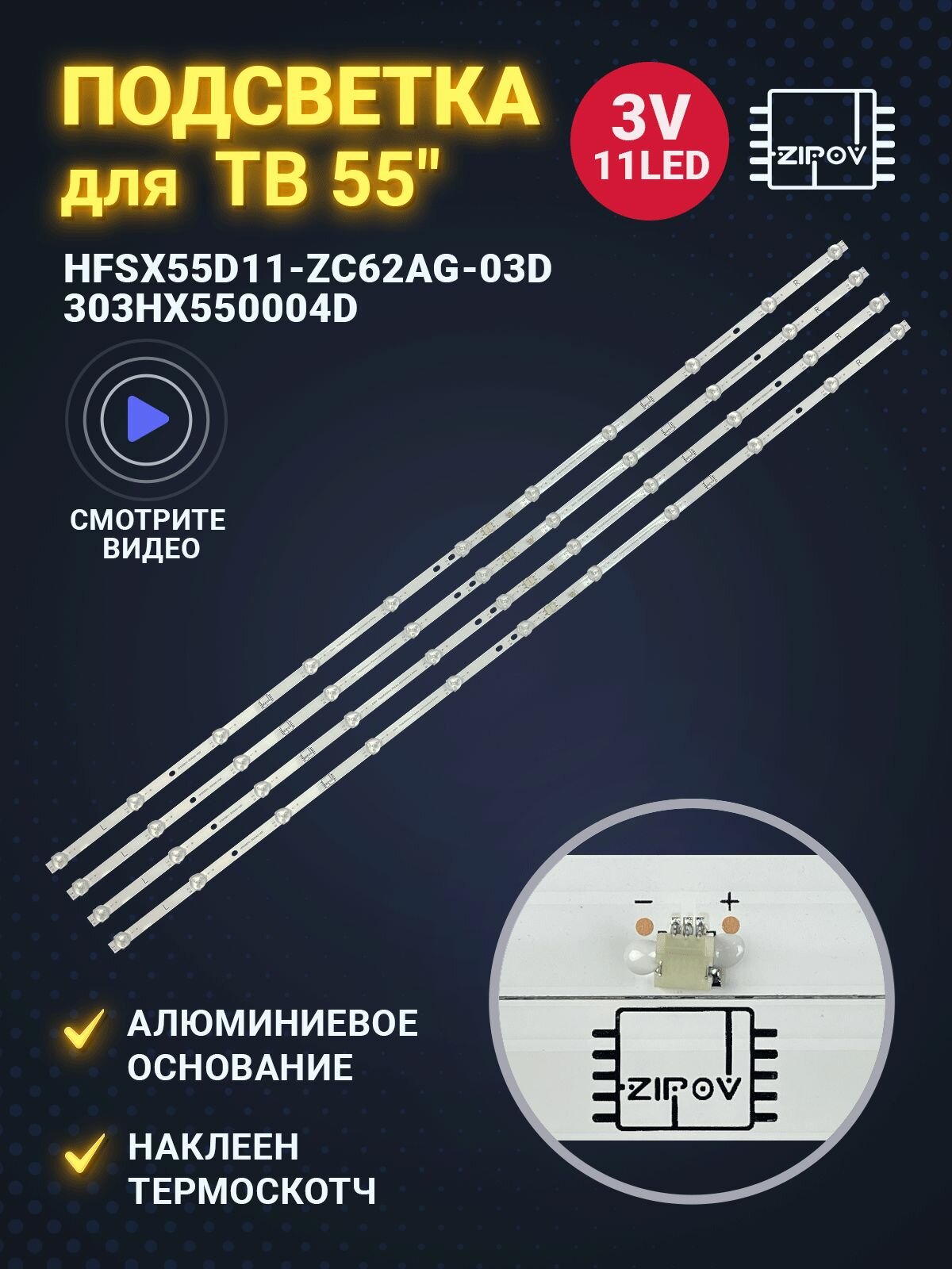 Подсветка для ТВ Xiaomi L55M6-6ARG HFSX55D11-ZC62AG-03D 303HX550004D (комплект )