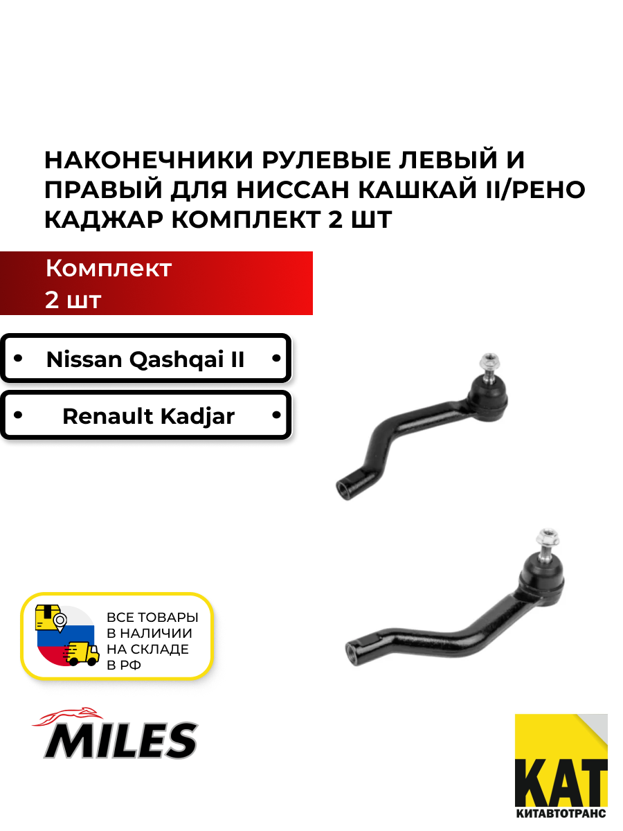 Наконечники рулевые левый и правый Ниссан Кашкай II Рено Каджар комплект 2 шт. MILES