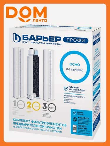 Изображение товара Комплект картриджей Барьер профи Осмо 1-3 ступени, механическая фильтрация