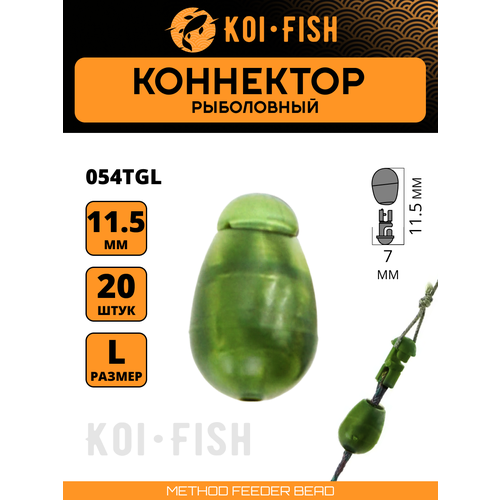 Коннектор рыболовный для поводков 20 шт. размер L Зелёный полупрозрачный (054TGL)