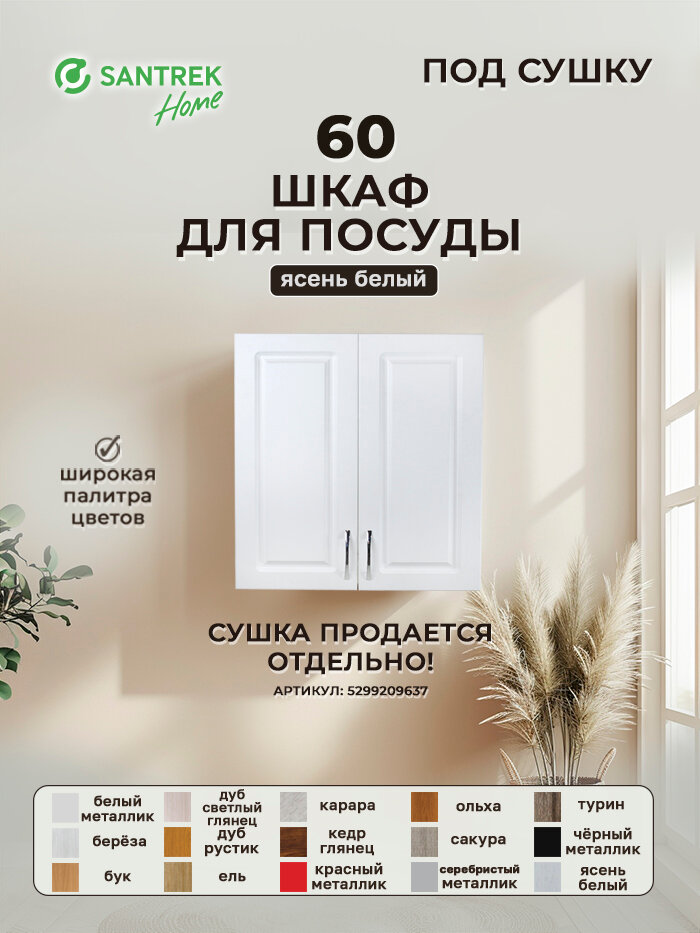 Кухонный гарнитур шкаф навесной для посуды под сушку фасад МДФ 60 ясень белый