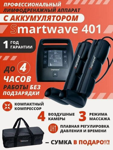 Изображение товара Массажер для ног SMARTWAVE 401 - аппарат для лимфодренажа и прессотерапии