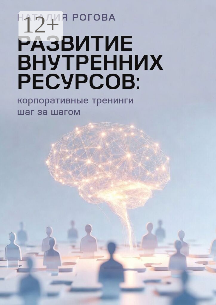 Развитие внутренних ресурсов: корпоративные тренинги шаг за шагом
