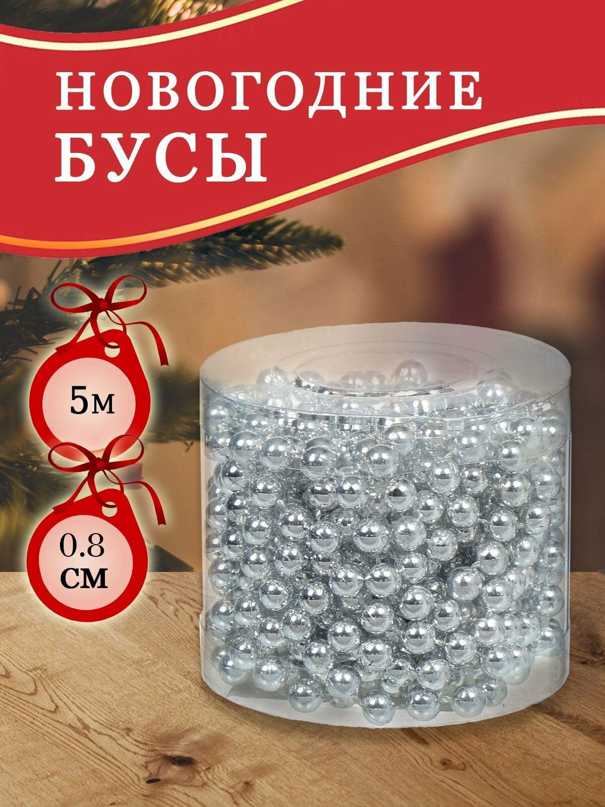 Бусы новогодние серебряные 500 см, пластиковые круглые украшения для елки, декор для праздника, артикул SY18ZL-81 S