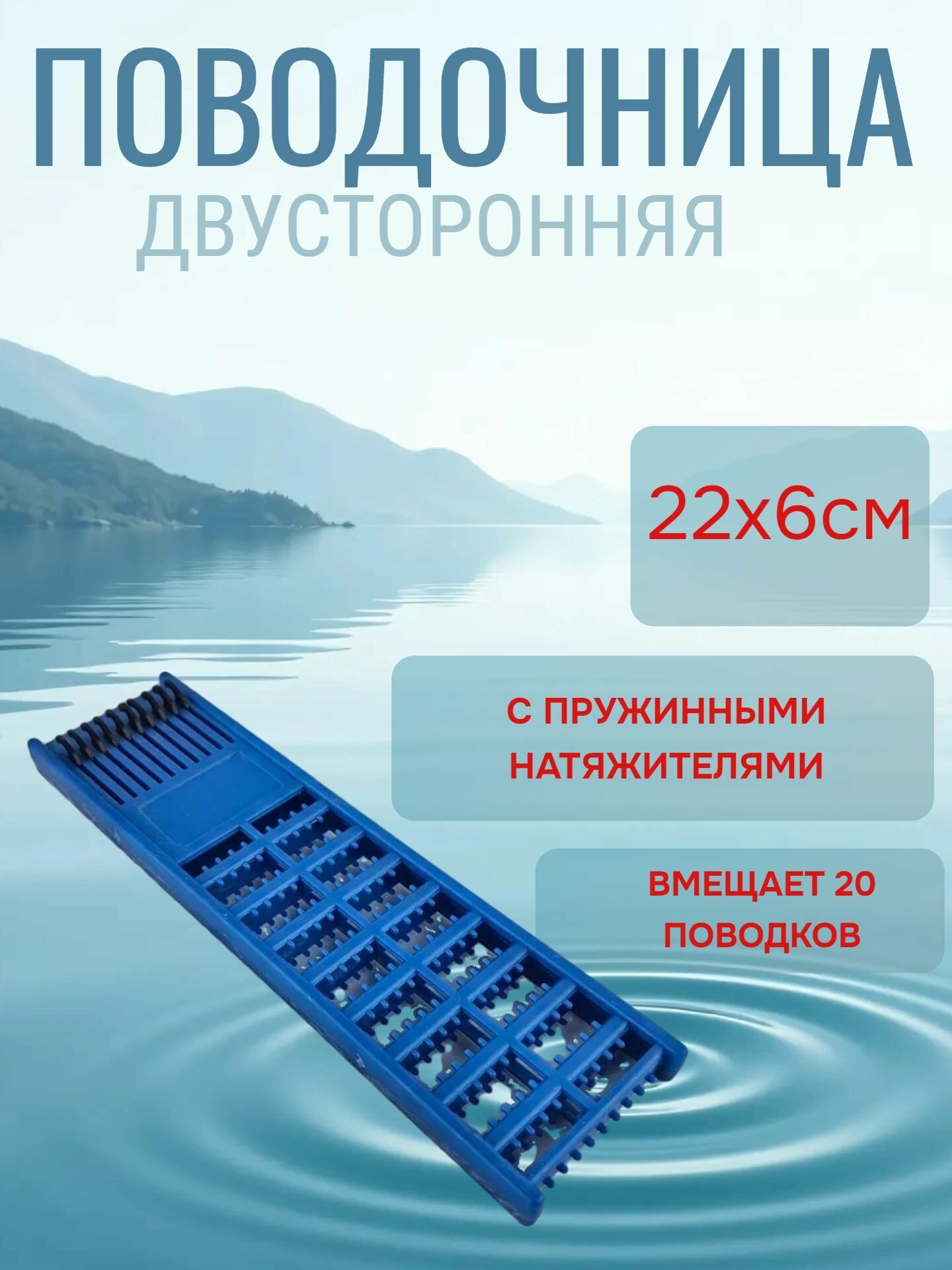 Поводочница двусторонняя 27 см с пружинными натяжителями