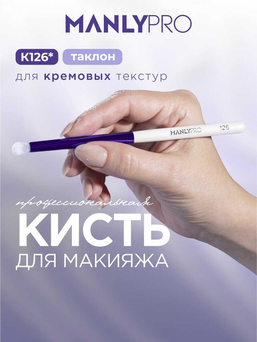 Кисть для макияжа MANLY PRO K126, кисточка косметическая для растушевки кремовых текстур и карандаша