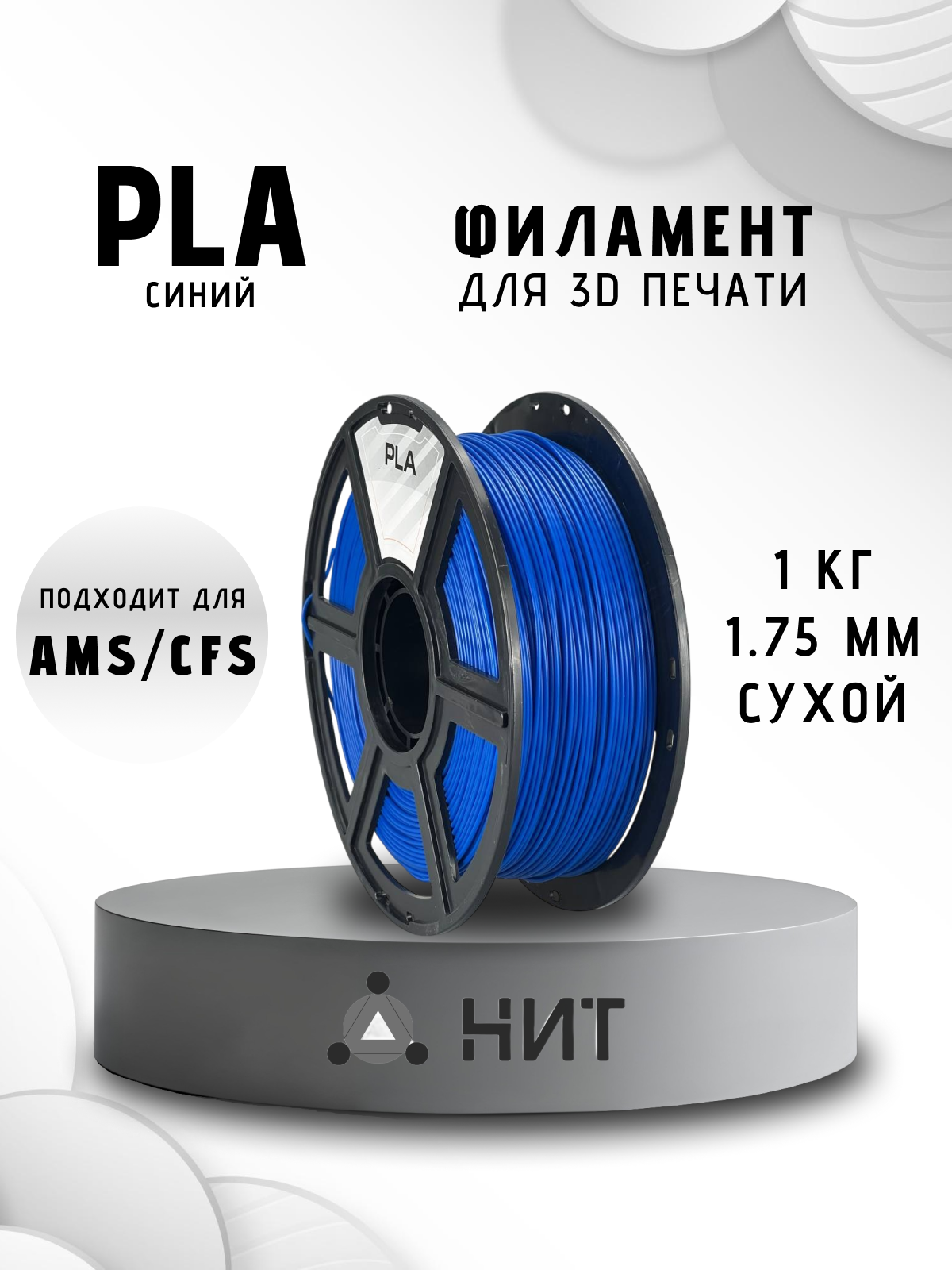 Пластик для 3D печати "НИТ", PLA синий 1 кг.