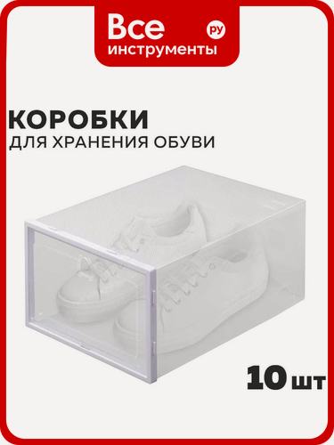 Изображение товара Коробки для хранения обуви Ridberg, набор из 10 прозрачных складных пластиковых ящиков с крышкой прямоугольной формы