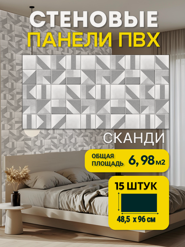 Изображение товара Стеновые панели Пластмаркет "Сканди", ПВХ, влагостойкие, серые, 96х48 см