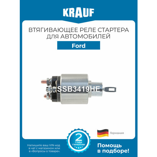 фото Втягивающее реле стартера krauf ssb3419he для ford fiesta focus mondeo scorpio sierra
