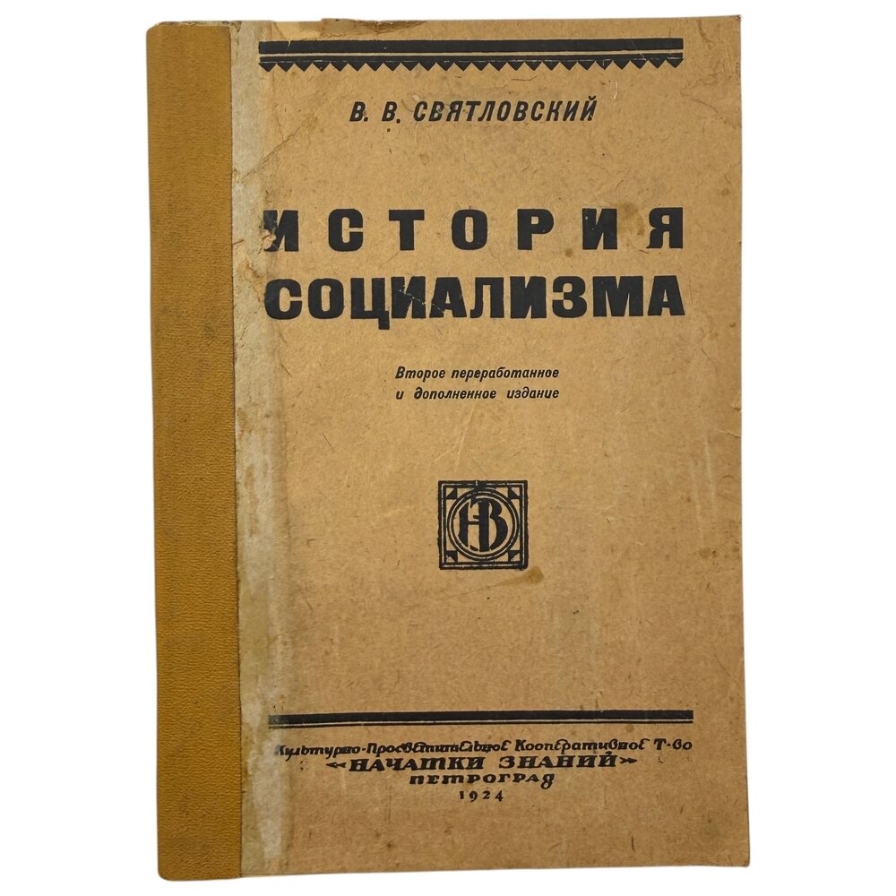 Святловский В. В. "История социализма" 1924 г, Начатки знаний, РСФСР