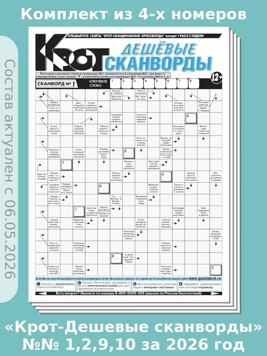 Газета Крот. Комплект газет "Крот-Дешевые сканворды" 4 номера