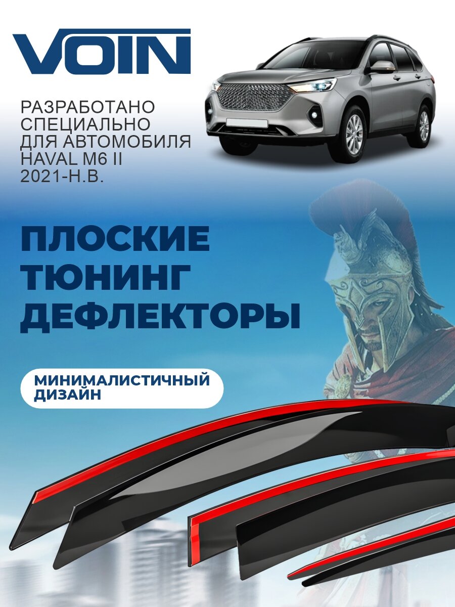 Плоские дефлекторы окон на Haval M6 (2021, 2022, 2023, 2024, 2025, 2026) хавал м6, Voin