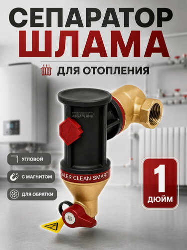 Изображение товара Сепаратор шлама Clean Smart 1" ( внутренняя резьба ) ZEISSLER zsf.309.0106