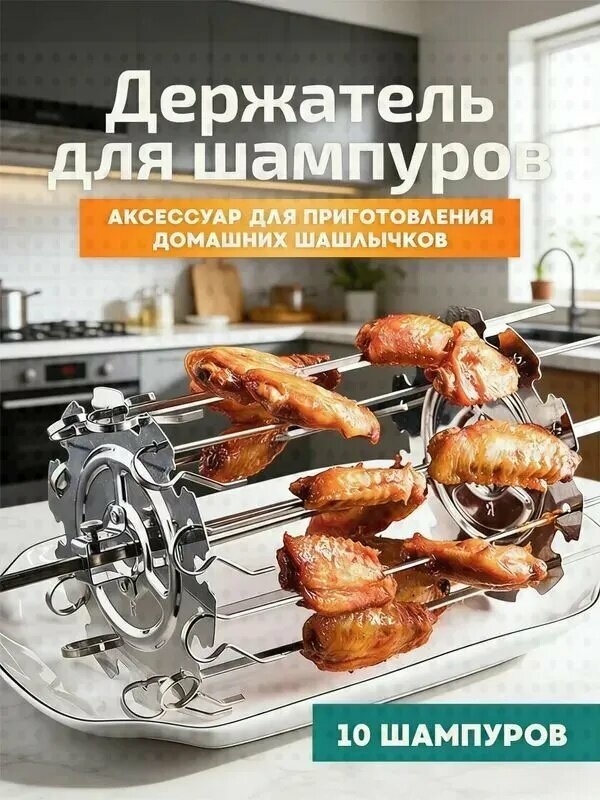 Подставка для шампуров, 1 предм.
