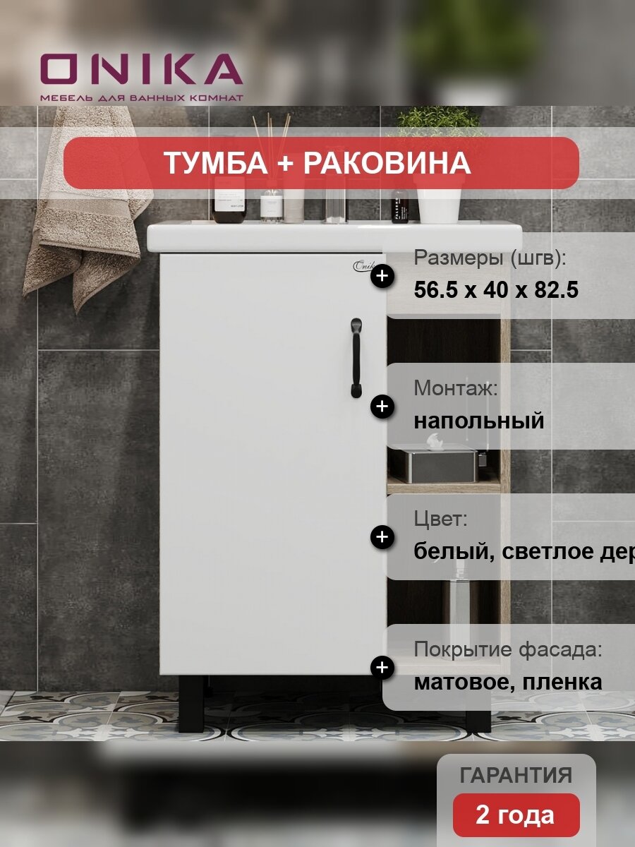 Тумба с раковиной Onika Тимбер 60.01 белая, дуб сонома