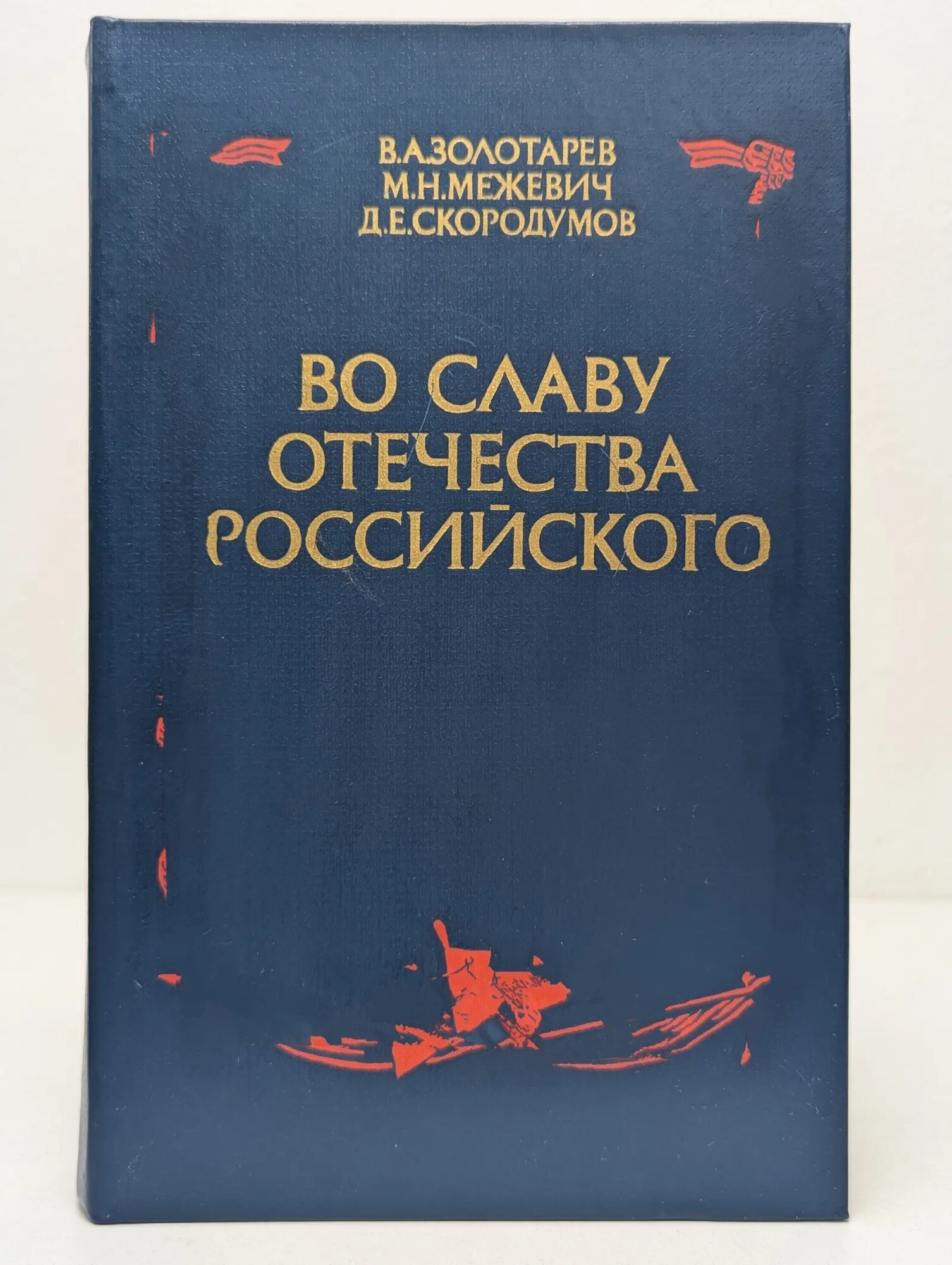 Во славу отечества Российского Золотарев Владимир Антонович, Межевич Марат Николаевич, Скородумов Дмитрий Евгеньевич 1984