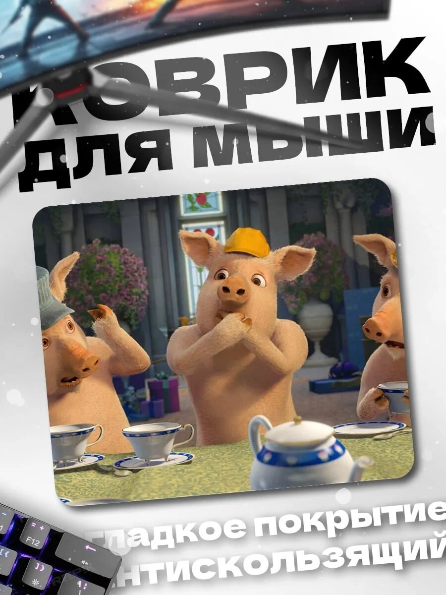 Коврик для мыши Три поросенка