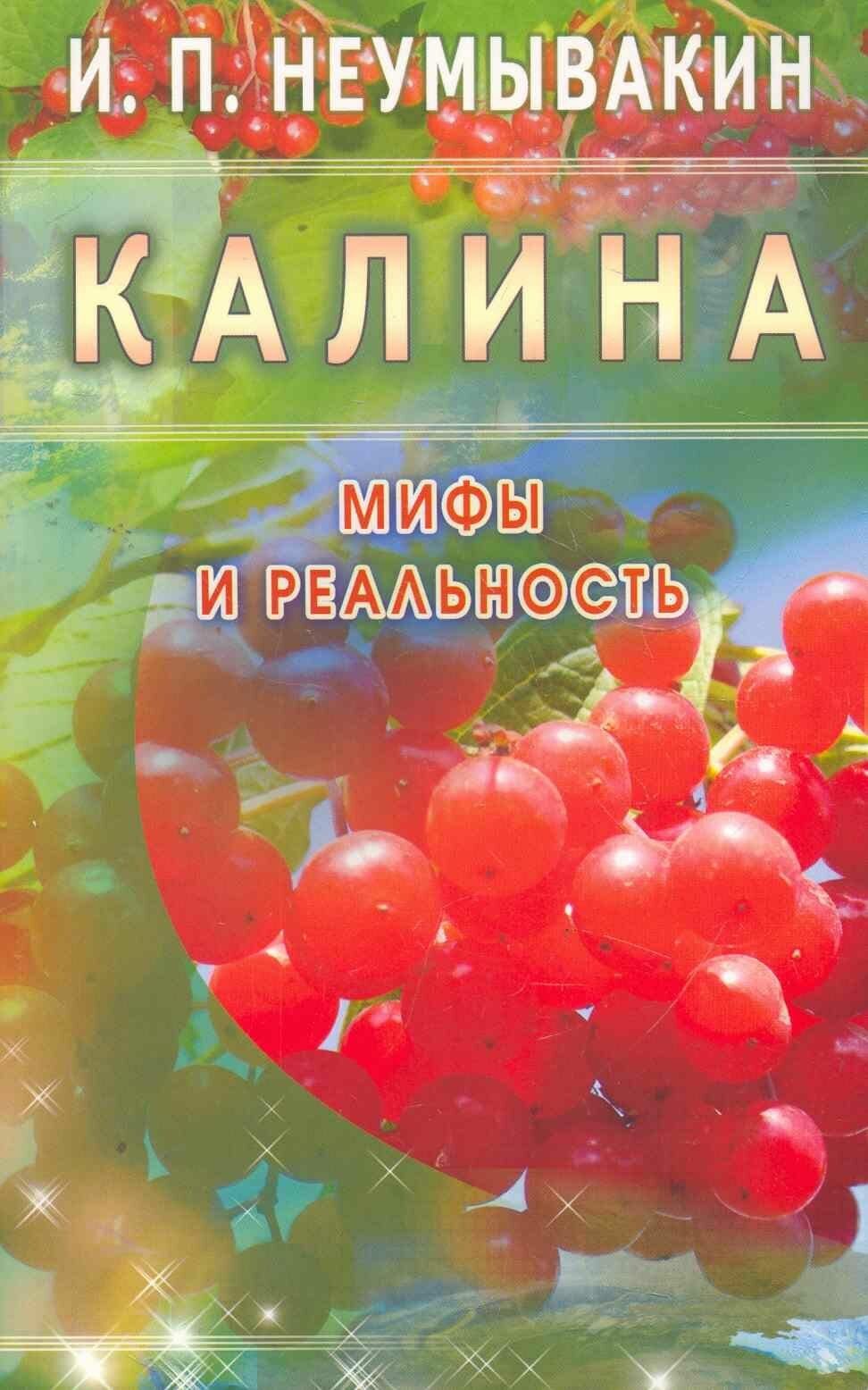 Калина. Мифы и реальность Издательство Диля 2026 год, Мягкая обложка