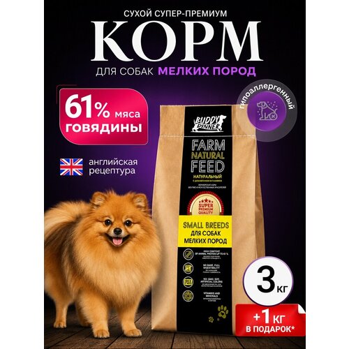 фото Корм сухой для собак мелких пород buddy dinner гипоаллергенный 100% натуральный состав с говядиной 3 кг +1 кг в подарок