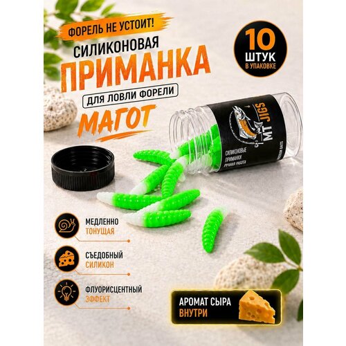 Силиконовая приманка для ловли форели, съедобный силикон для рыбалки MT-Jigs,10 шт, аттрактант сыр. Цвет Бело-зеленый