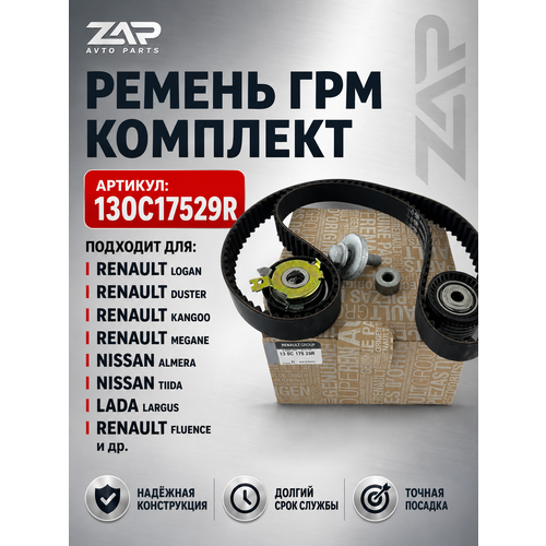 фото Комплект ремня грм renault 130c17529r для renault logan duster megane kangoo nissan almera tiida lada largus