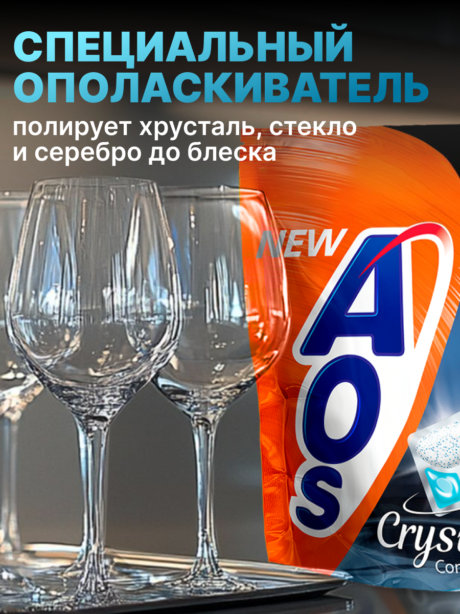 Гибридные капсулы для посудомоечных машин, AOS Crystal, 55 шт. — фото 1