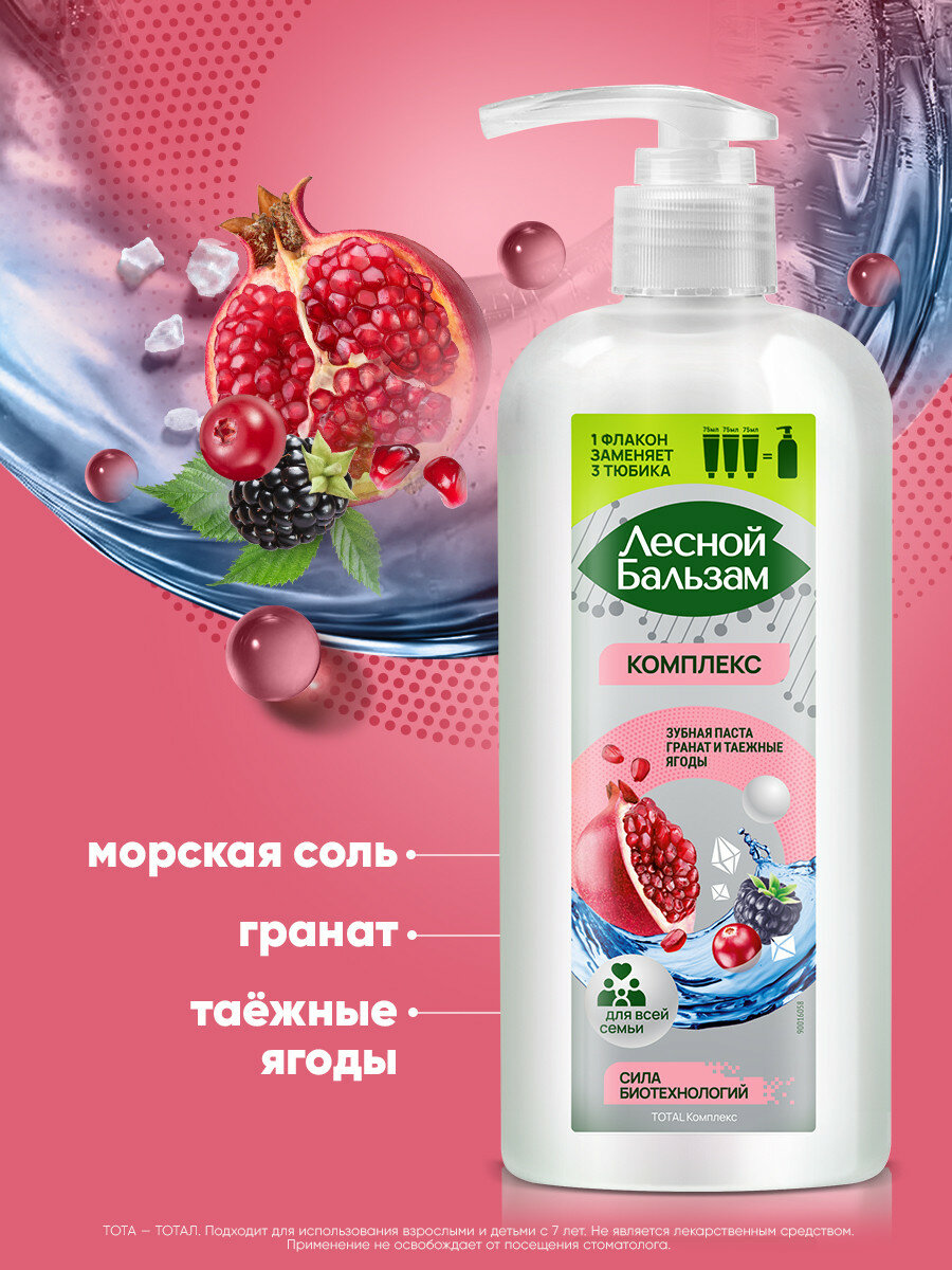 Зубная паста c дозатором Лесной Бальзам Total Комплекс Гранат и таежные ягоды с минерал солью и экстракт трав, зубная паста для всей семьи 290 мл — фото 1
