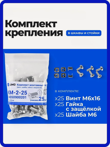Изображение товара Комплект крепежа для шкафов и стоек ЦМО КМ-2-25, цвет: серебристый