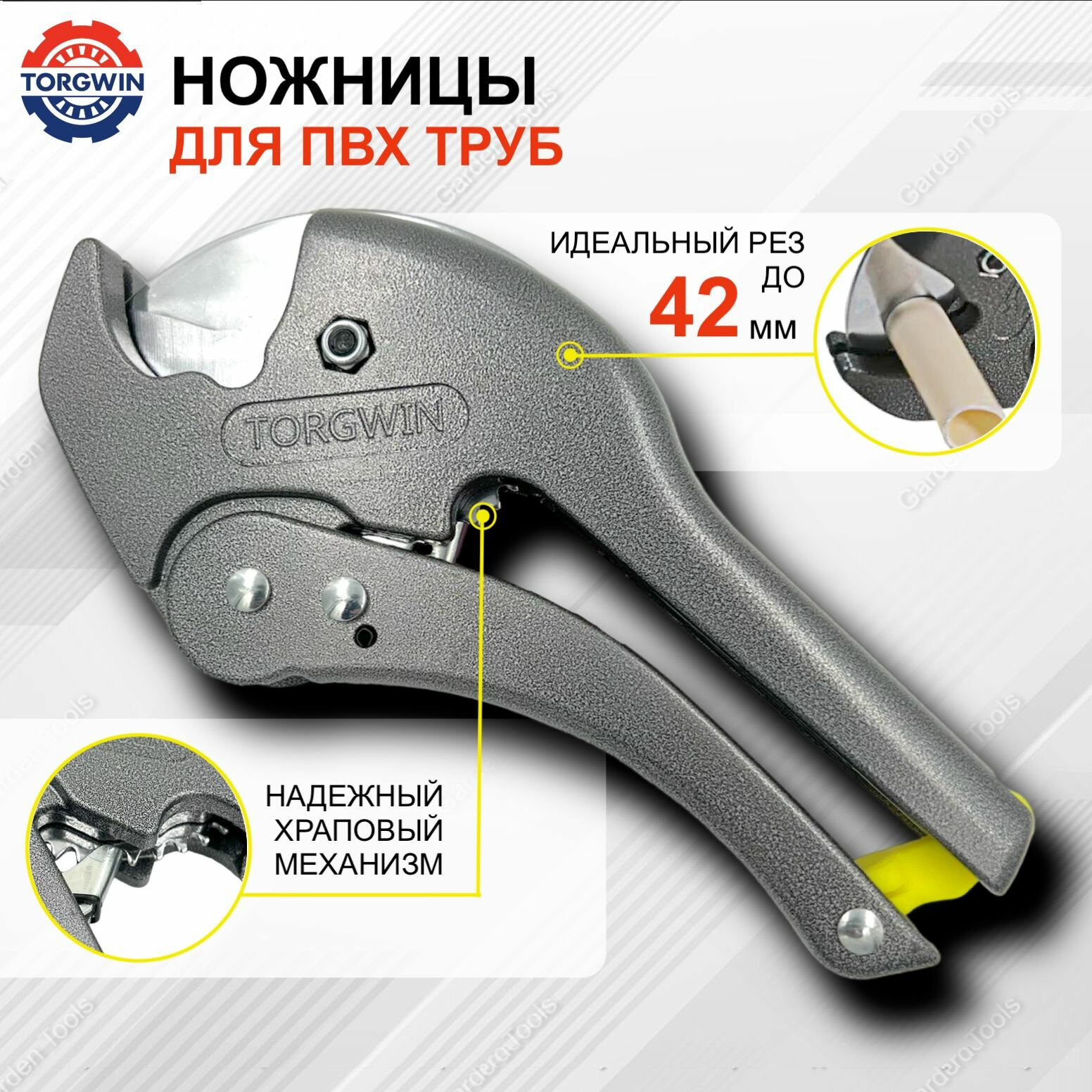 Ножницы для полипропиленовых труб  ПВХ  до 42 мм TORGWIN