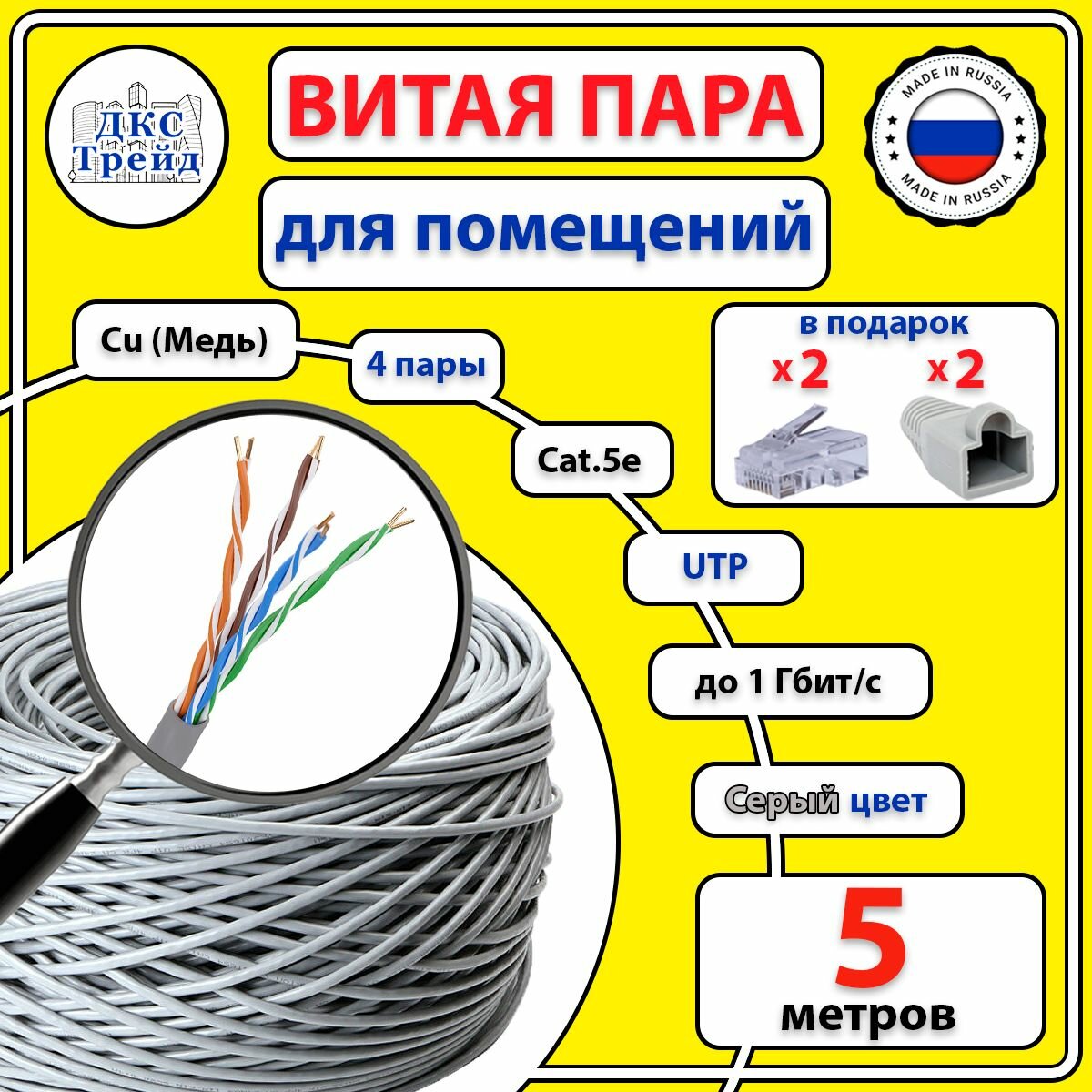 Комплект: Витая пара UTP 4 пары AWG 24 Cat.5e внутренняя медная Cu - 5 метров, с коннекторами RJ-45 - 2 шт. и колпачками RJ-45 - 2 шт. (UTP 4x2x0,5 In/Cu)