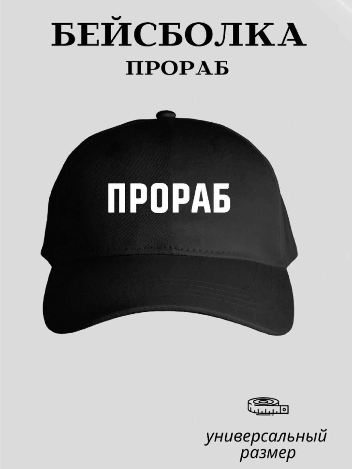 Бейсболка для прораба униформа рабочая кепка спецодежда (хлопчатобумажная с термотрансферным принтом)