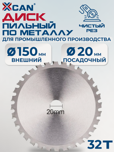 Изображение товара Пильный диск XCAN, по металлу, 150x1.5x1.2x20x32T, для промышленного производства