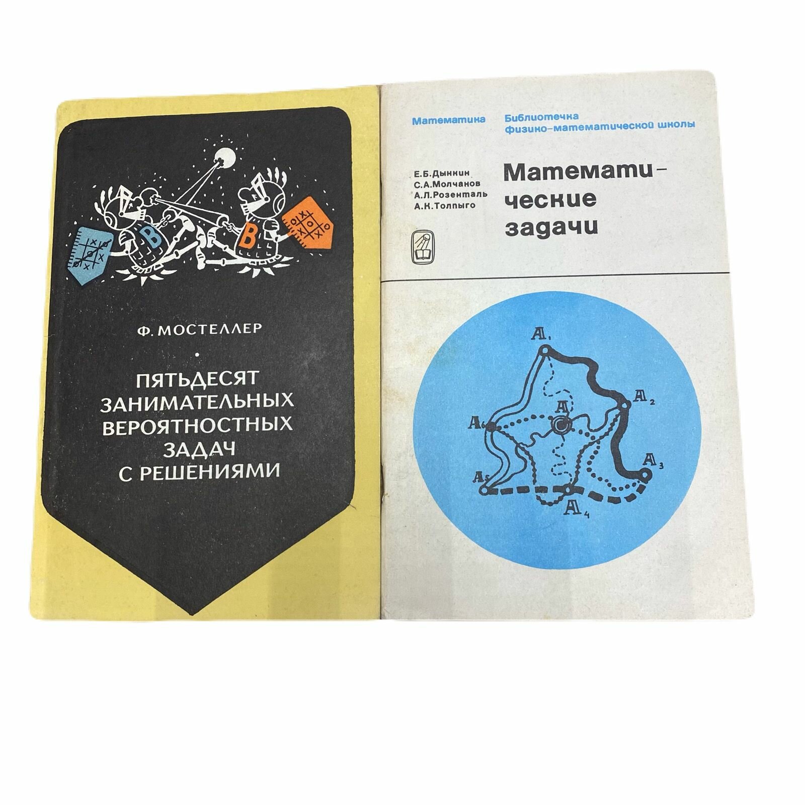 Набор из 2-х книг: Математические задачи 1971; Пятьдесят занимательных вероятностных задач с решениями 1971