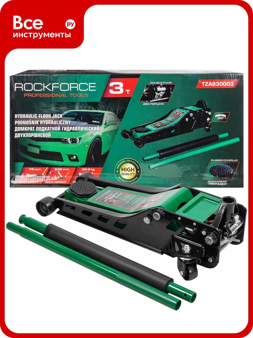 Домкрат подкатной гидравлический двухпоршневой Rockforce 3т( h min 75мм h max 508мм RF-TZA830003(59208)