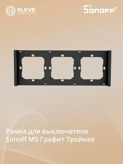Рама для настенного выключателя Sonoff М5 Тройная | Switch frame