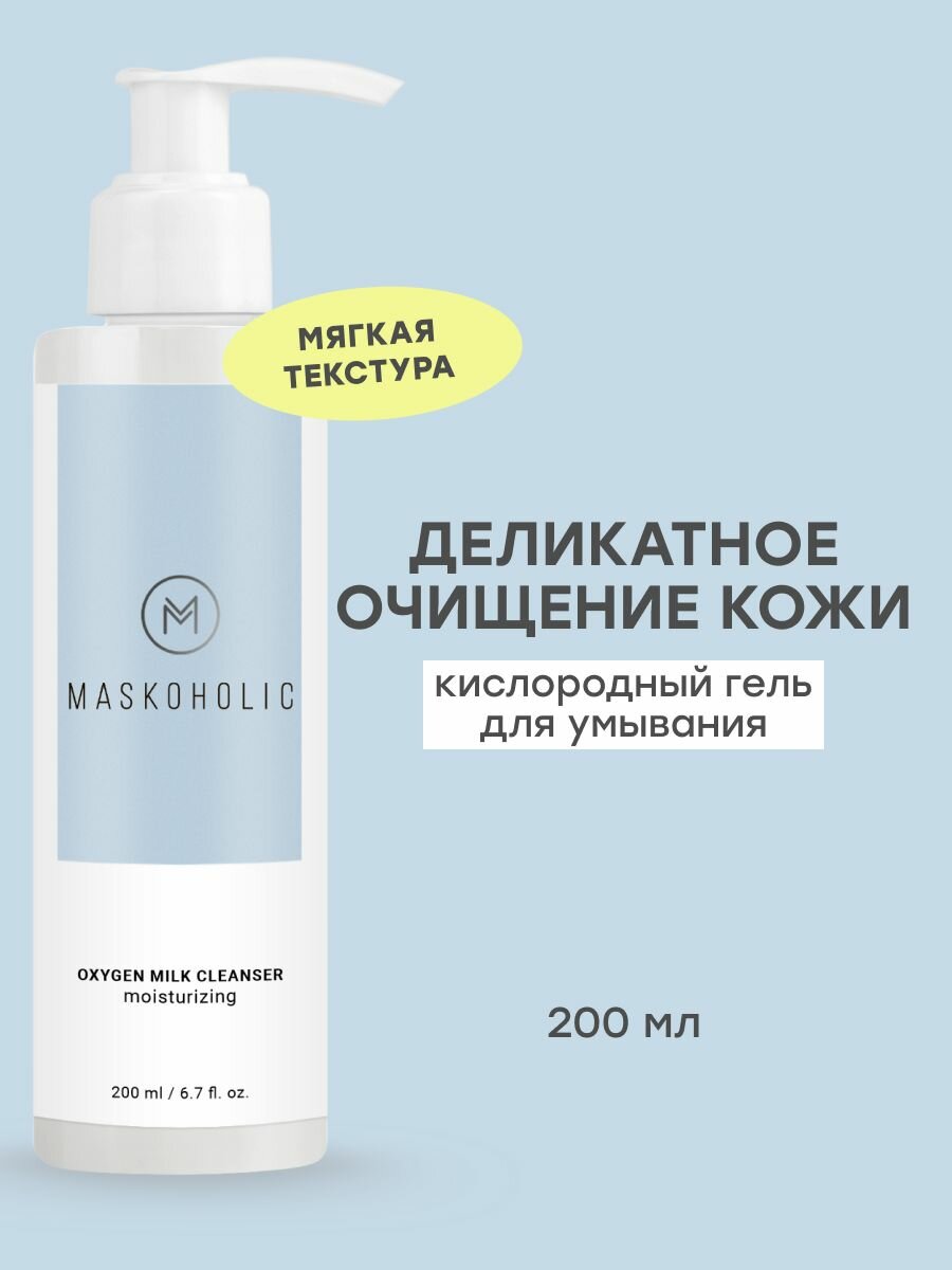MASKOHOLIC / Гель для умывания кислородный для сухой и чувствительной кожи, 200 мл