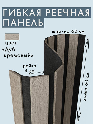 Изображение товара Гибкая акустическая панель 600х600х9мм черный войлок, рейки МДФ 40х6мм дуб кремовый INDECO