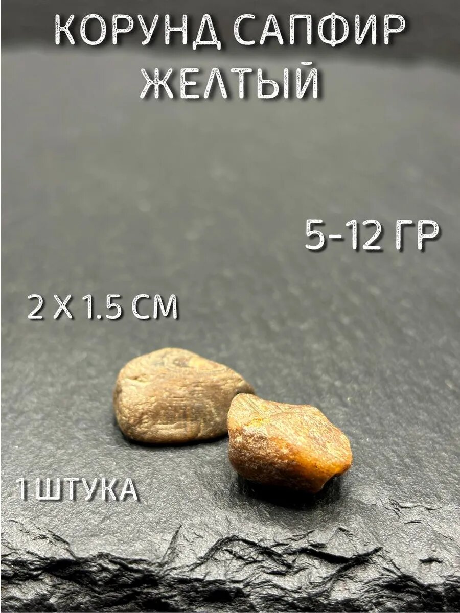 Корунд сапфир желтый