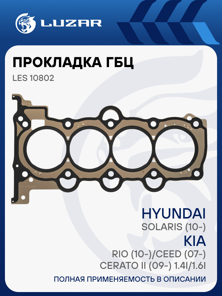 Прокладка ГБЦ для а/м Hyundai Solaris (10-)/Kia Rio (10-)/Ceed (07-)/Cerato II (09-) 1.4i/1.6i [G4FC] LES 10802 LUZAR