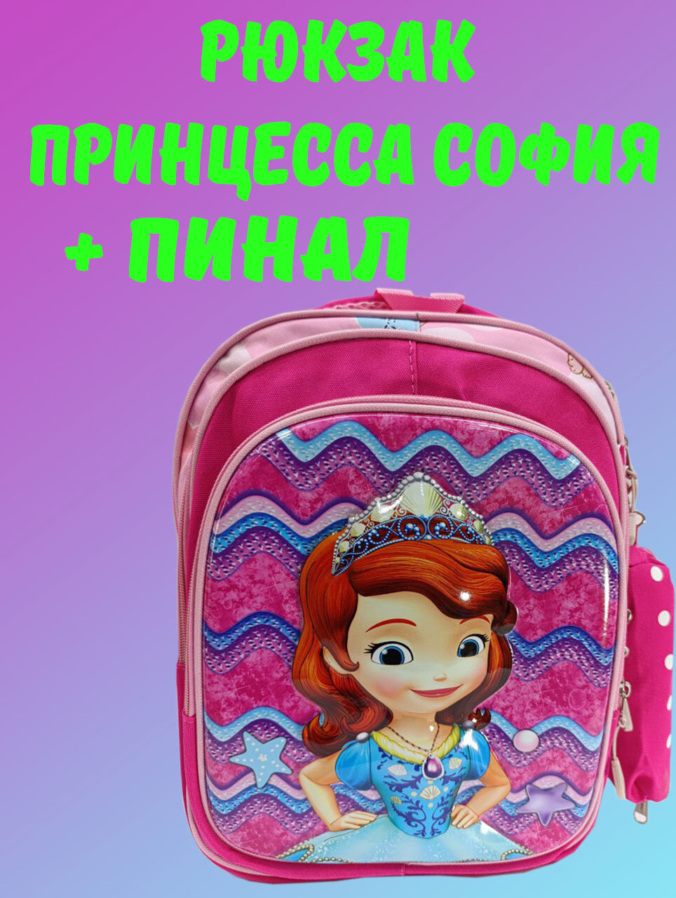 Рюкзак "Принцесса София", для школьников, светоотражающие элементы