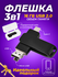USB флешка, USB flash-накопитель, Флешка Ultra 3 в 1 (USB + micro...