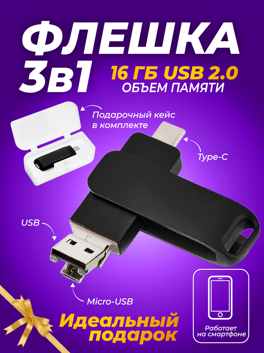 USB флешка, USB flash-накопитель, Флешка Ultra 3 в 1 (USB + micro USB + Type-C), 16 ГБ, черная, арт. F38
