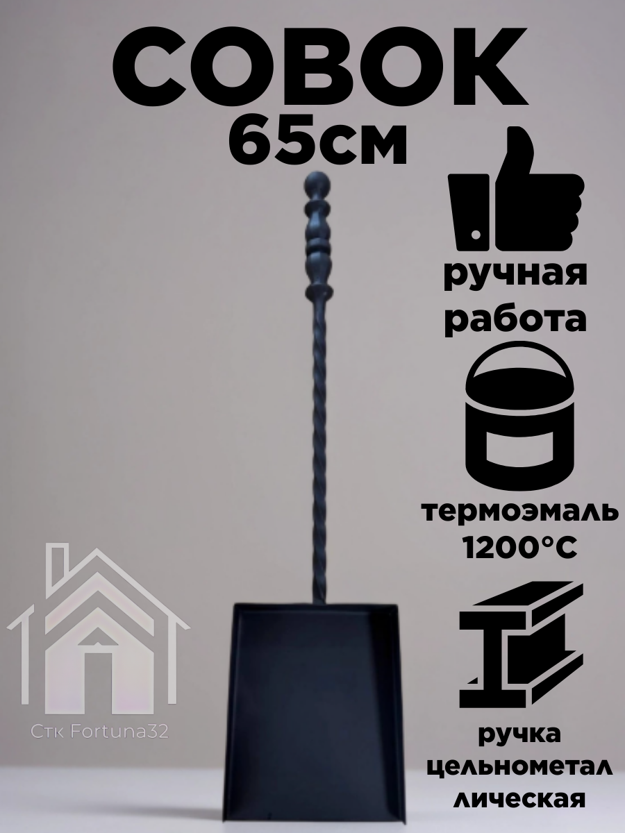 Совок металлический для мангала для печи 65см черного цвета