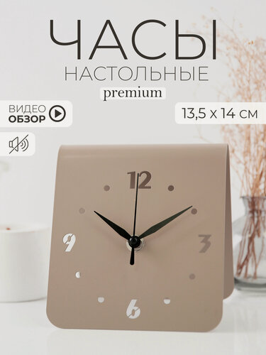 Изображение товара Часы настольные Рубин Премиум, интерьерные 13,5х14 см, кварцевый бесшумный механизм, корпус бежевый из металла