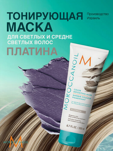 Изображение товара Moroccanoil Маска тонирующая для волос Platinum Платина, для светлых и осветленных волос, против желтизны, 200 мл