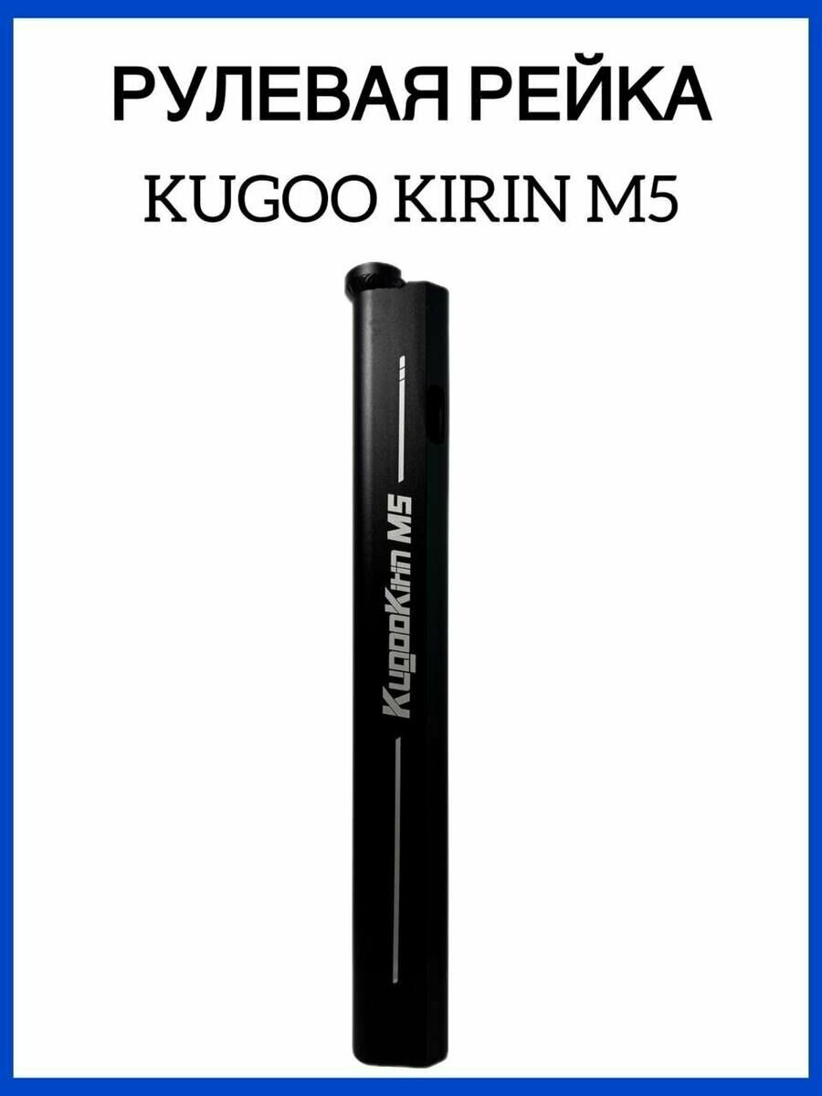 Рулевая стойка для электросамоката Kugoo M5/Kirin M5(Куго М5/Кирин М5)