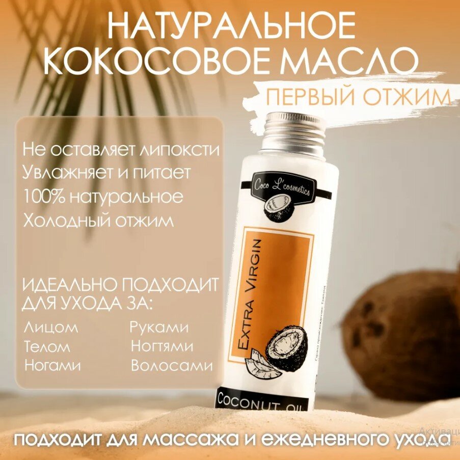 Кокосовое масло Coco LCosmetics Extra Virgin натуральное для тела массажное для детей 100 110мл